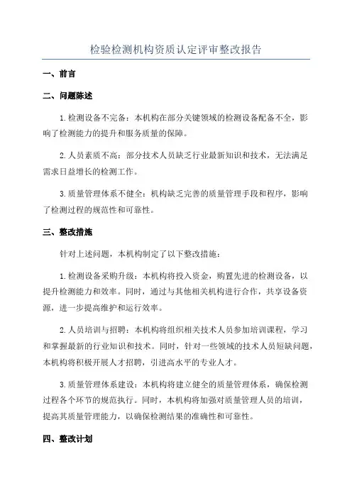 检验检测机构资质认定评审整改报告