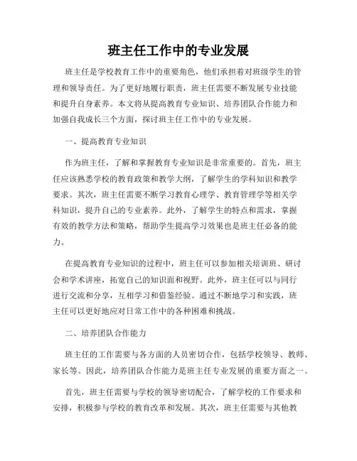 班主任工作中的专业发展