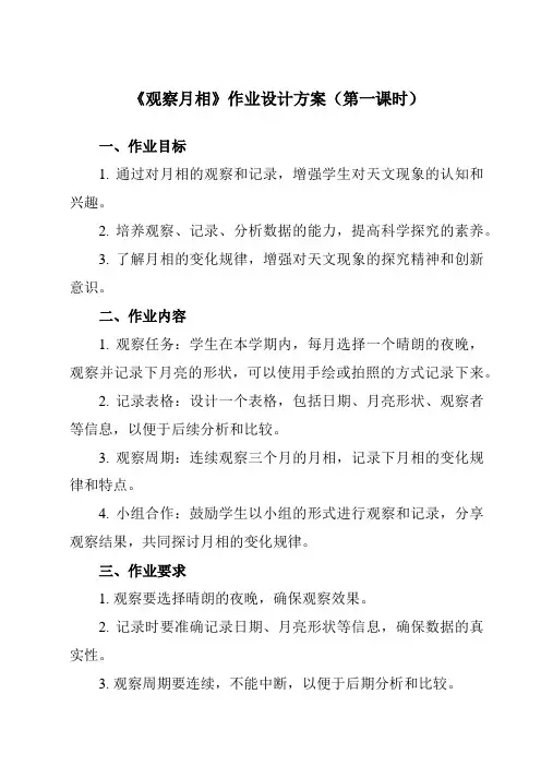 《1.4 观察月相》作业设计方案