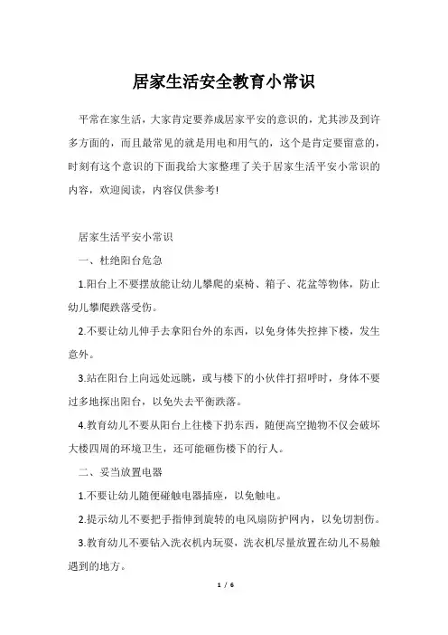 居家生活安全教育小常识