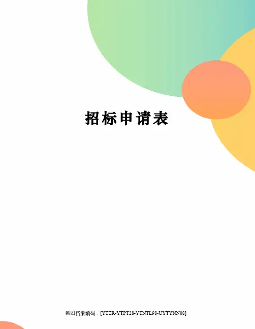 招标申请表