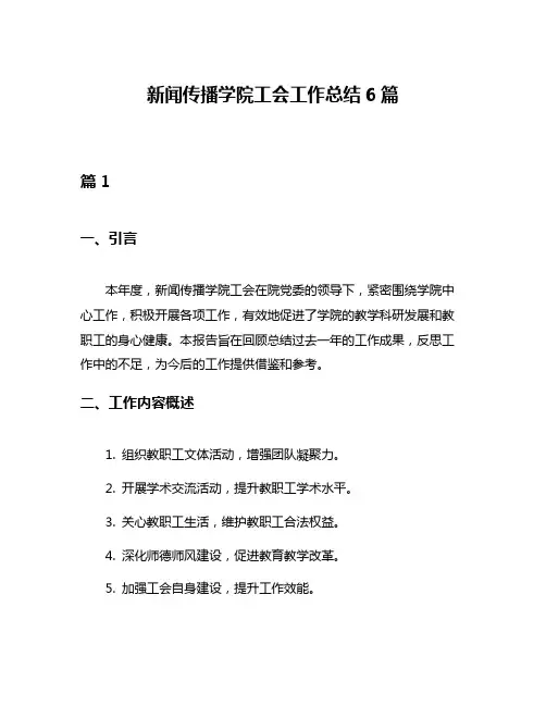 新闻传播学院工会工作总结6篇