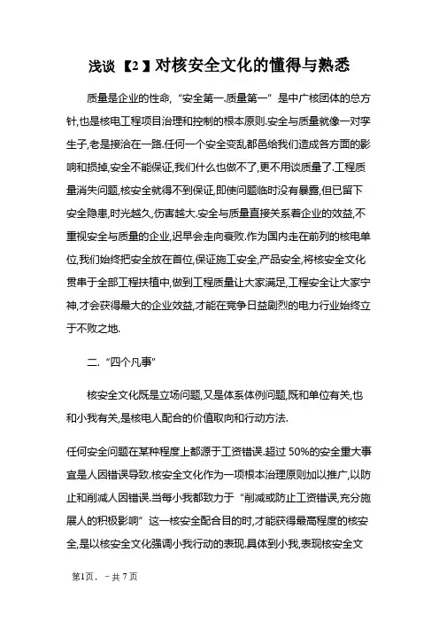 浅谈对核安全文化的理解与认识