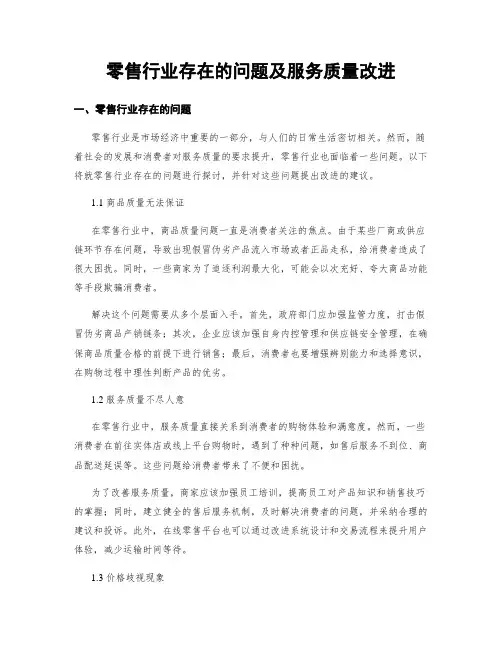 零售行业存在的问题及服务质量改进