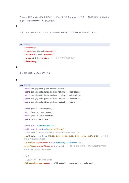 java 通讯规约-modbus-rtu-解析报文示例