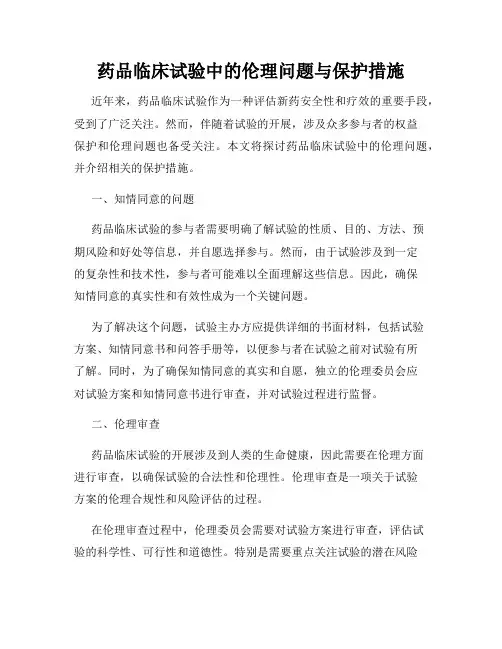 药品临床试验中的伦理问题与保护措施