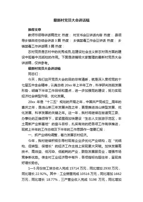 最新村党员大会讲话稿