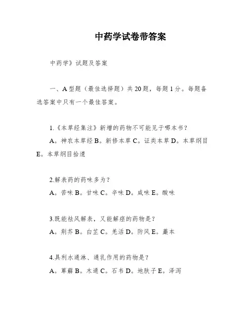 中药学试卷带答案
