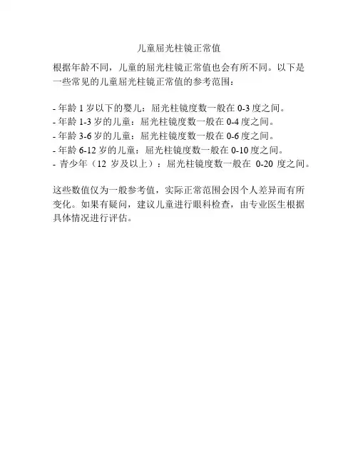 儿童屈光柱镜正常值