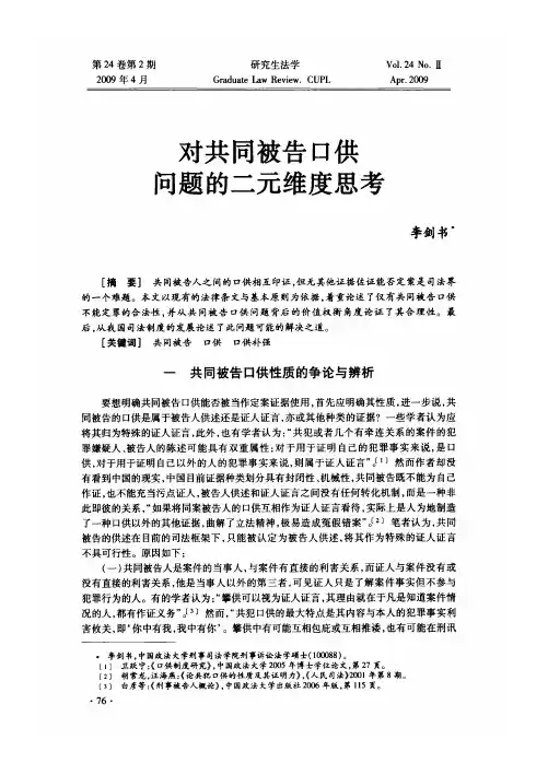 对共同被告口供问题的二元维度思考