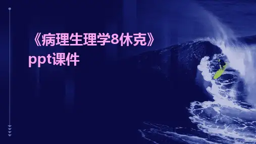 《病理生理学8休克》课件