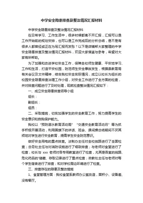 中学安全隐患排查及整治情况汇报材料