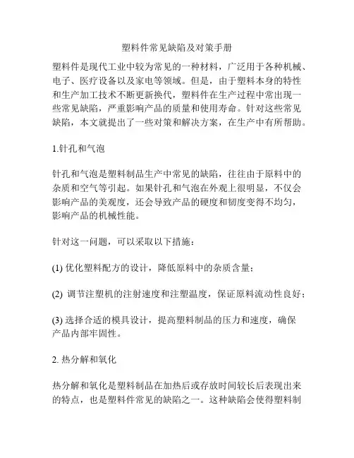 塑料件常见缺陷及对策手册
