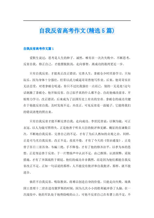 自我反省高考作文(精选5篇)