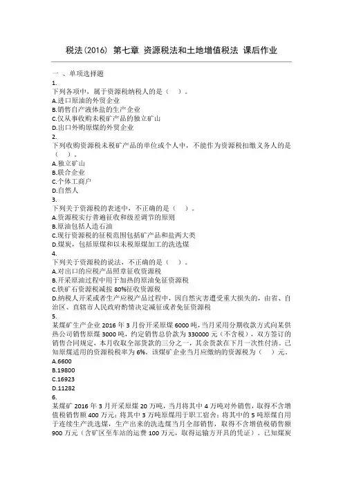 税法(2016) 第07章 资源税法和土地增值税法 课后作业讲解