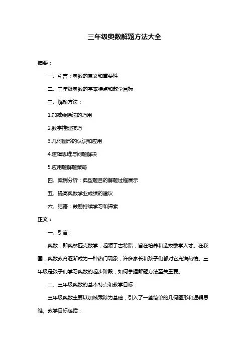 三年级奥数解题方法大全