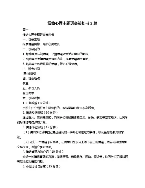 情绪心理主题班会策划书3篇