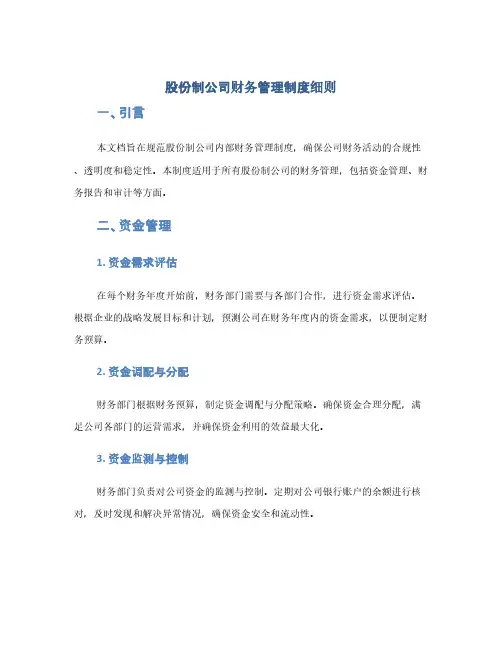 股份制公司财务管理制度细则(1范本)