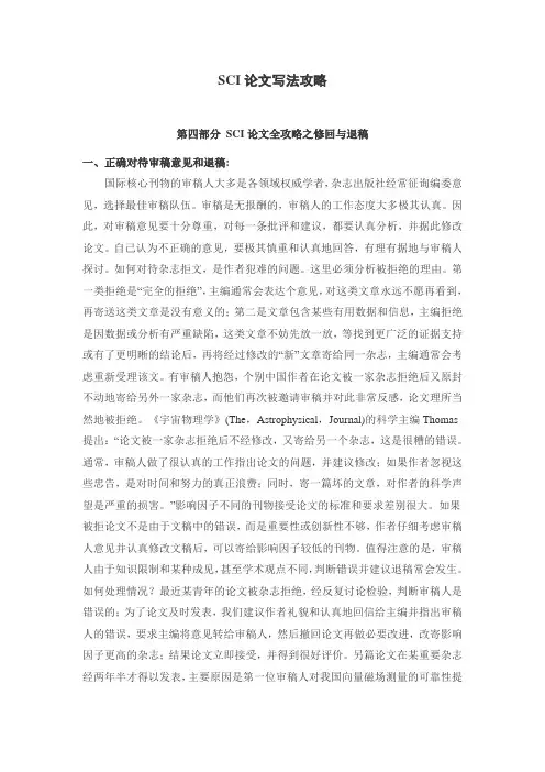 SCI论文写法攻略(四修回与退稿)