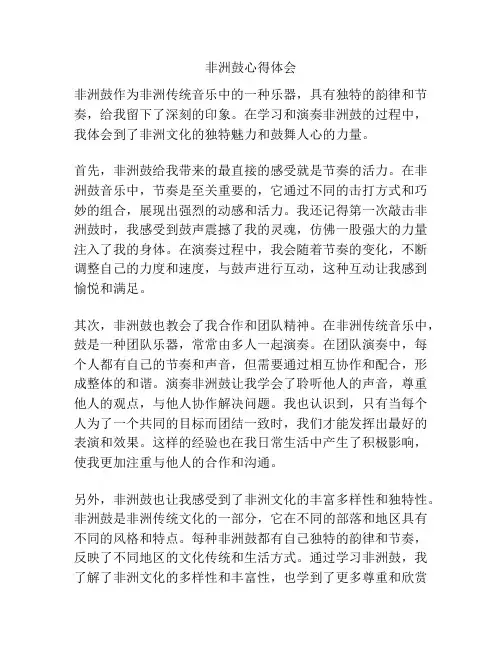非洲鼓心得体会