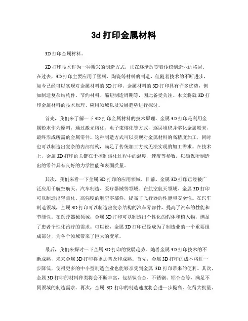 3d打印金属材料