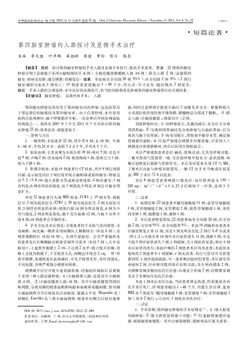 第四脑室肿瘤的入路探讨及显微手术治疗_王辉