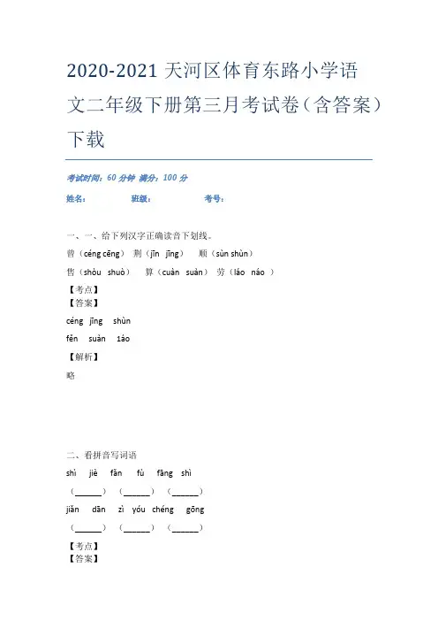2020-2021天河区体育东路小学语文二年级下册第三月考试卷(含答案)下载