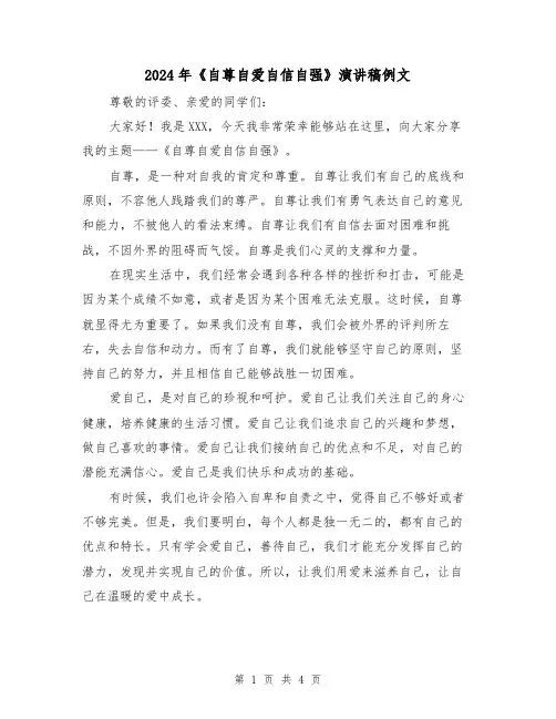 2024年《自尊自爱自信自强》演讲稿例文(2篇)