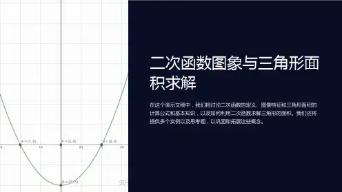 二次函数图象与三角形面积求解