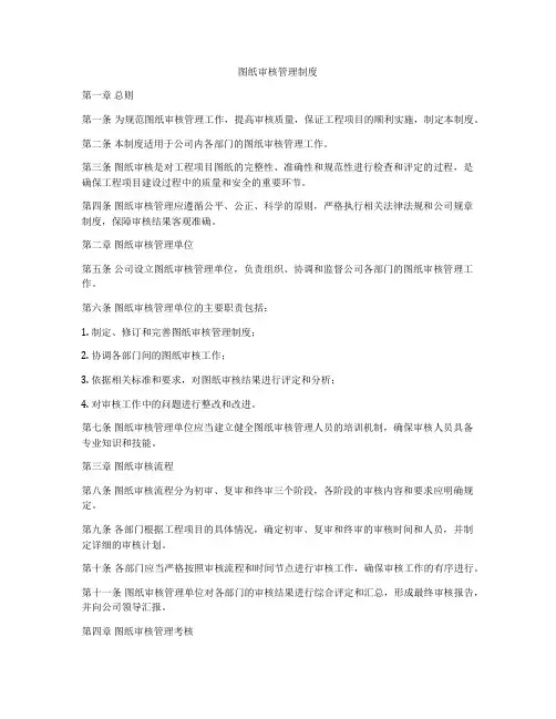 图纸审核管理制度