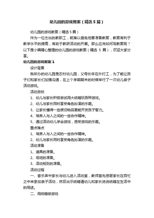 幼儿园的游戏教案（精选5篇）