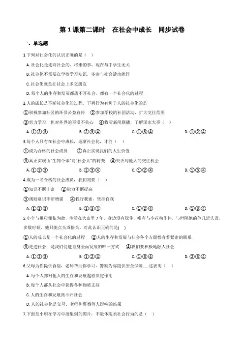 第1课第二课时 在社会中成长 同步练习（含解析）
