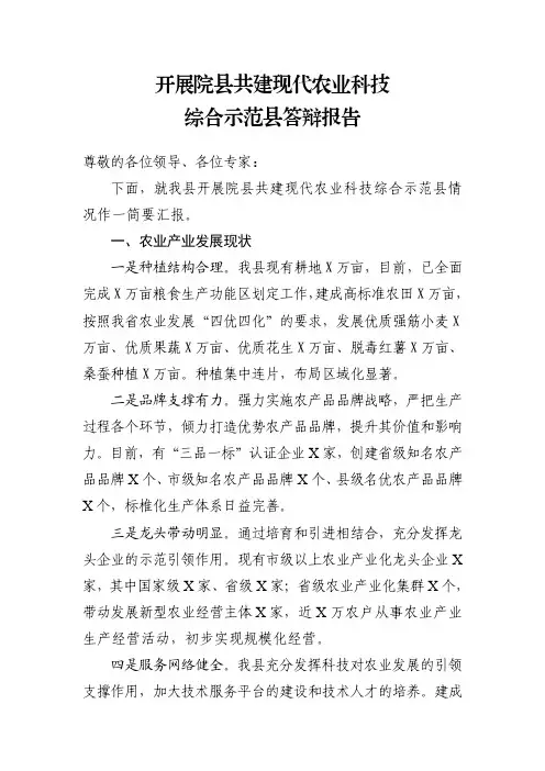 开展院县共建现代农业科技综合示范县答辩报告