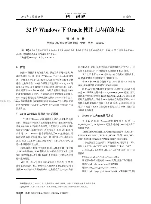 32位Windows下Oracle使用大内存的方法