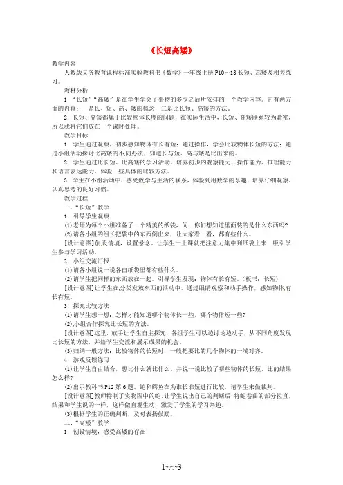人教新课标版数学一年级上册：长短高矮教案