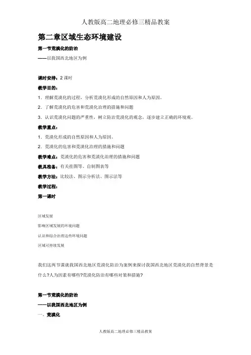 人教版高二地理必修三精品教案：2-1荒漠化的防治 教案