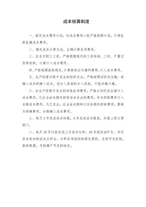 煤矿成本核算制度和财务会计分析制度