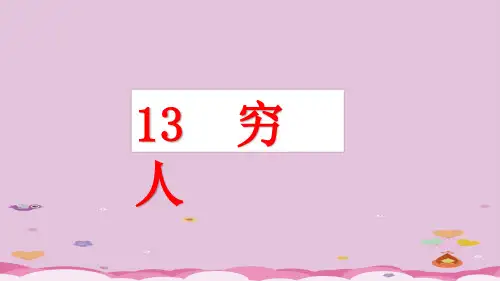 六年级上册语文课件-13 穷人 人教部编版(共48张PPT)