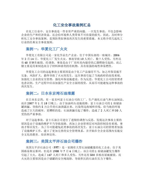 化工安全事故案例汇总