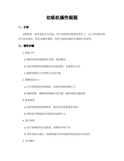 切纸机操作规程