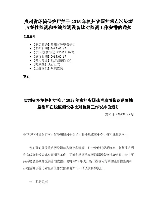 贵州省环境保护厅关于2015年贵州省国控重点污染源监督性监测和在线监测设备比对监测工作安排的通知