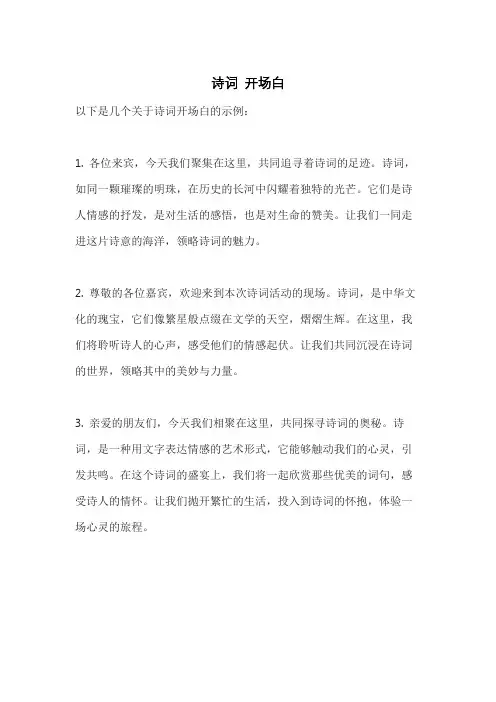 诗词 开场白