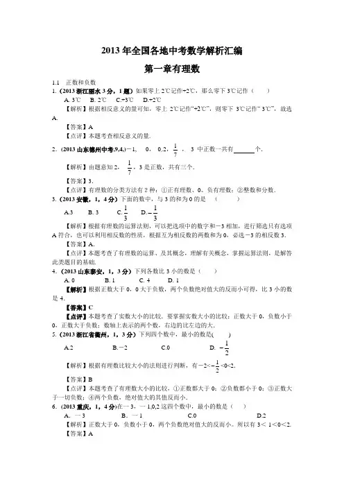 2013中考数学试题分类汇编  第一章 有理数