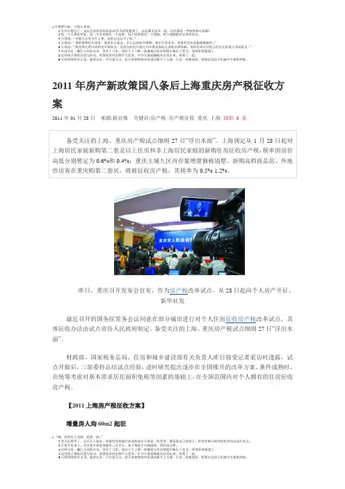 2011年房产新政策国八条后上海重庆房产税征收方案
