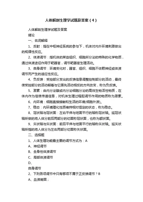 人体解剖生理学试题及答案（4）