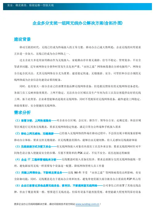 集团企业多分支机构统一无线组网解决方案