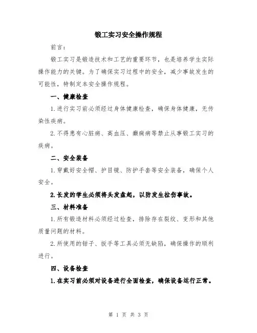 锻工实习安全操作规程