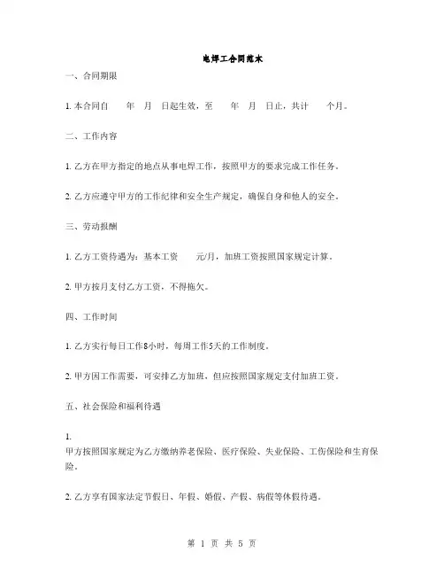 电焊工合同范本(2篇)