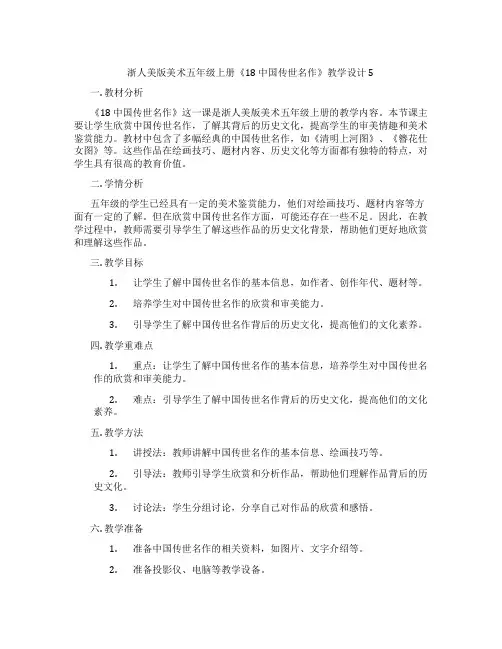 浙人美版美术五年级上册《18 中国传世名作》教学设计5