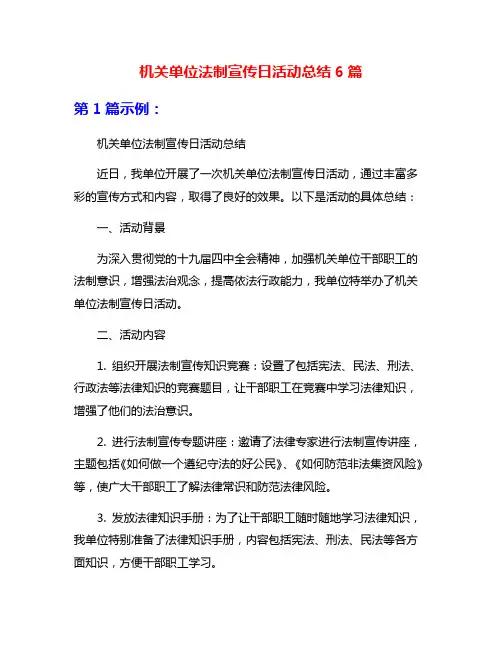 机关单位法制宣传日活动总结6篇
